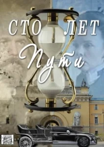 Постер Сто лет пути 