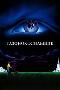 Постер Газонокосильщик (Stephen King's The Lawnmower Man)