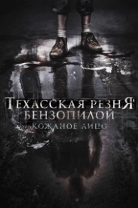 Постер Техасская резня бензопилой: Кожаное лицо (Leatherface)