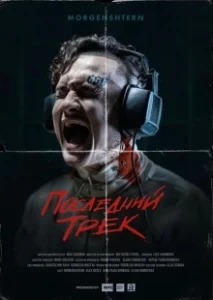 Постер Последний трек 