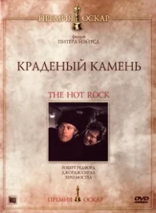 Постер Краденый камень (How to Steal a Diamond in Four Uneasy Lessons)