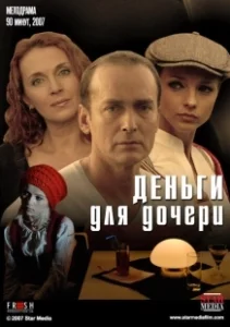 Постер Деньги для дочери 