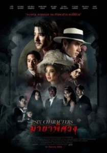 Постер Шесть персонажей (Six Characters)