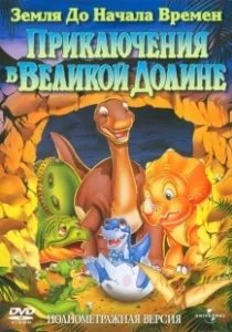 Постер Земля до начала времен 2: Приключения в Великой Долине (The Land Before Time II: The Great Valley Adventure)