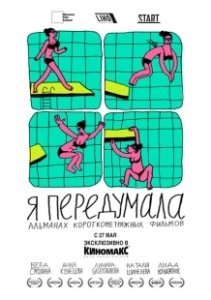 Постер Я передумала 
