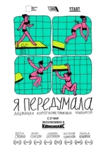 Постер Я передумала 