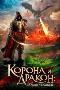 Постер Корона и дракон (The Crown and the Dragon)
