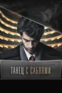 Постер Танец с саблями