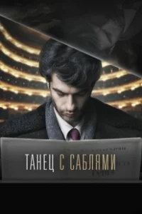 Постер Танец с саблями