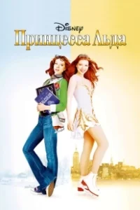 Постер Принцесса льда (Ice Princess)
