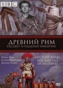 Постер BBC: Древний Рим: Расцвет и падение империи (Ancient Rome: The Rise and Fall of an Empire)