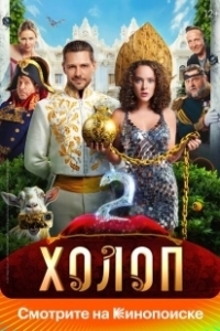 Постер Холоп 2 