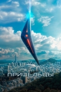 Постер Пришельцы. Часть 1 (Alien + People: Part 1)