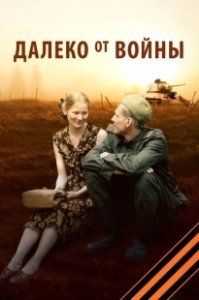 Постер Далеко от войны 