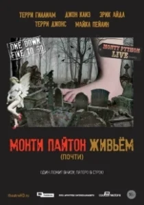 Постер Монти Пайтон живьём (почти) (Monty Python Live (mostly))
