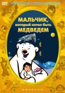 Постер Мальчик, который хотел быть медведем (Drengen der ville gøre det umulige)