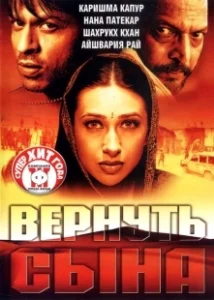 Постер Вернуть сына (Shakthi: The Power)