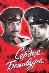 Постер Сердце Бонивура