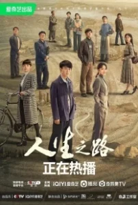Постер Жизненный путь (Ren sheng zhi lu)