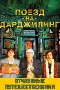 Постер Поезд на Дарджилинг. Отчаянные путешественники (Darjeeling Limited)