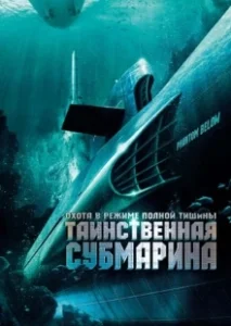 Постер Таинственная субмарина (USS Poseidon: Phantom Below)