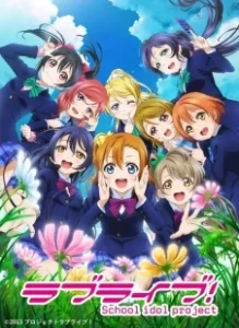 Постер Живая любовь! (Love Live!: School Idol Project)