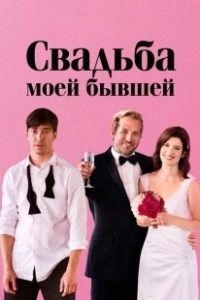 Постер Свадьба моей бывшей (Literally, Right Before Aaron)