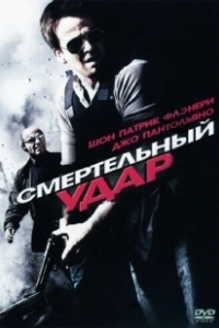 Постер Смертельный удар (To Live and Die)