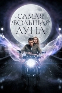 Постер Самая большая Луна 