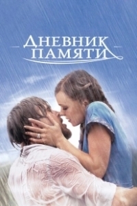 Постер Дневник памяти (The Notebook)