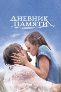 Постер Дневник памяти (The Notebook)