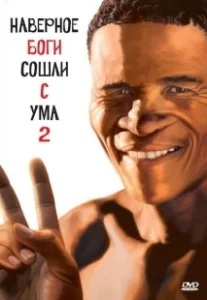 Постер Боги, наверное, сошли с ума 2 (The Gods Must Be Crazy II)