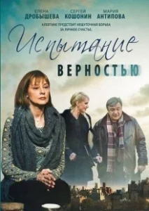 Постер Испытание верностью 