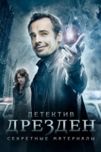 Постер Детектив Дрезден: Секретные материалы (The Dresden Files)
