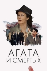 Постер Агата и смерть X (Agatha and the Midnight Murders)
