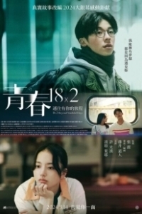 Постер Юность 18x2: Дорога к тебе (Qing chun 18×2 tong wang you ni de lu cheng)