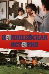 Постер Полицейская история (Police Force)