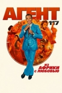Постер Агент 117: Из Африки с любовью (OSS 117: From Africa with Love)