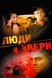 Постер Люди и звери 