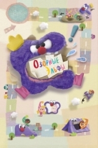 Постер Озорные эльфы (Naughty Elfin)