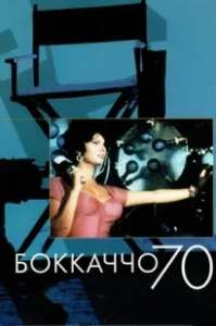 Постер Боккаччо 70 (Boccaccio '70)