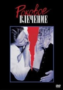 Постер Роковое влечение (Fatal Attraction)
