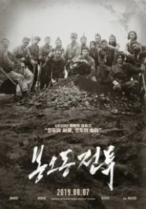 Постер Битва при Фэнудун (Bongodong jeontu)