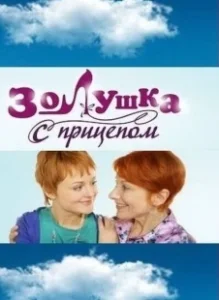 Постер Золушка с прицепом