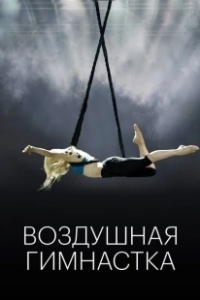 Постер Воздушная гимнастка (The Aerialist)