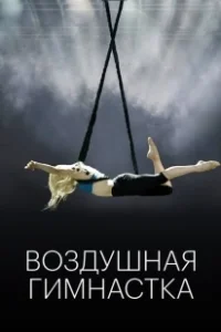 Постер Воздушная гимнастка (The Aerialist)