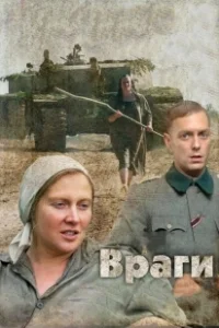 Постер Враги (L'adieu à la nuit)