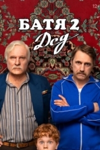 Постер Батя 2. Дед 
