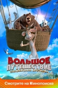 Постер Большое путешествие. Специальная доставка (Big Trip 2)