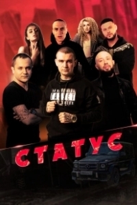 Постер Статус